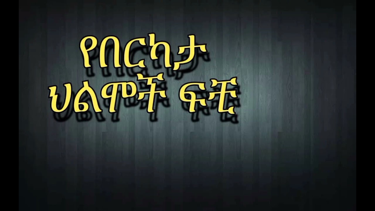 🛑በህልም#ጠመንጃ የሚተኩስ ሰው #ስጦታ የበርካታ ህልሞች ፍቺ ___✍️