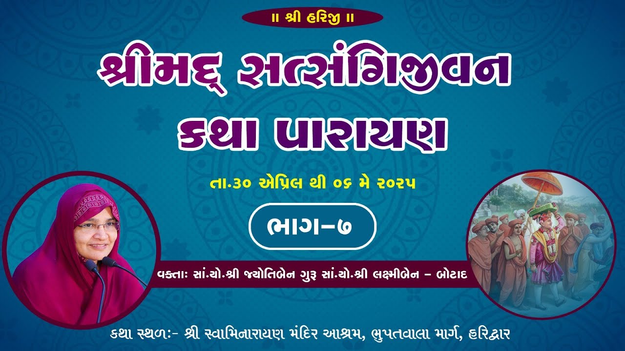 Shreemad Satsangi Jivan Katha Haridwar  JYOTIBEN BOTAD  Live - Katha Day - 7