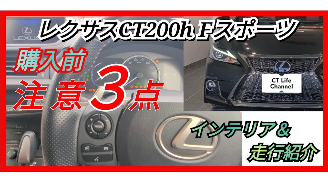 【購入前の注意３点】レクサスCT２００ｈ後期型Fスポーツ。インテリア＆走行紹介と注意点。