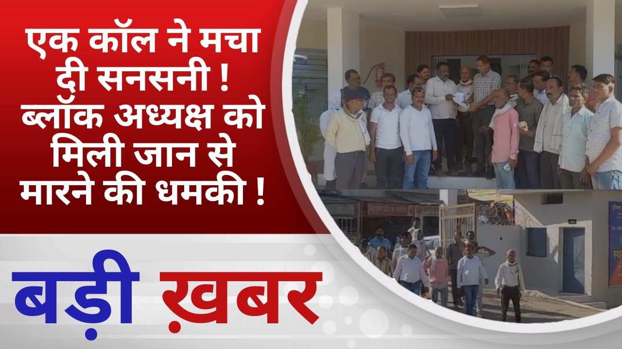 BALAGHAT NEWS: एक कॉल ने मचा दी सनसनी ! ब्लॉक अध्यक्ष को मिली जान से मारने की धमकी ! PADMESH NEWS