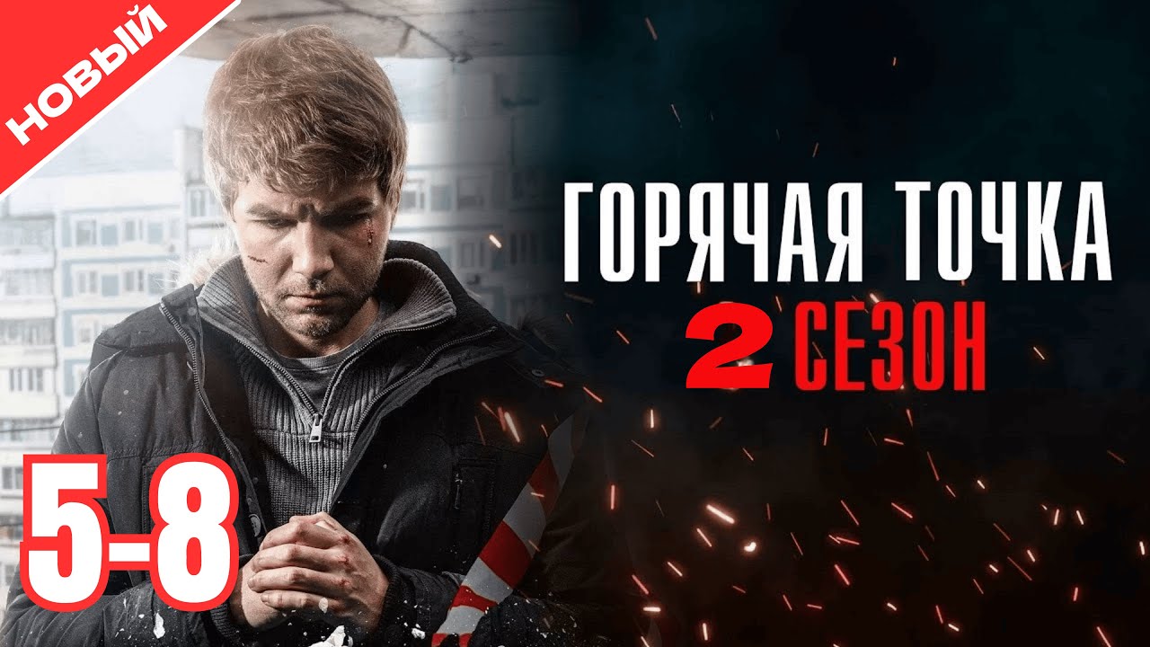 Горячая точка 2 сезон, серии 5&ndash;8 &mdash; Культовый криминал этого года!🔥