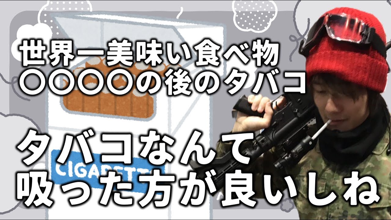 タバコは美味いからね、めちゃくちゃ