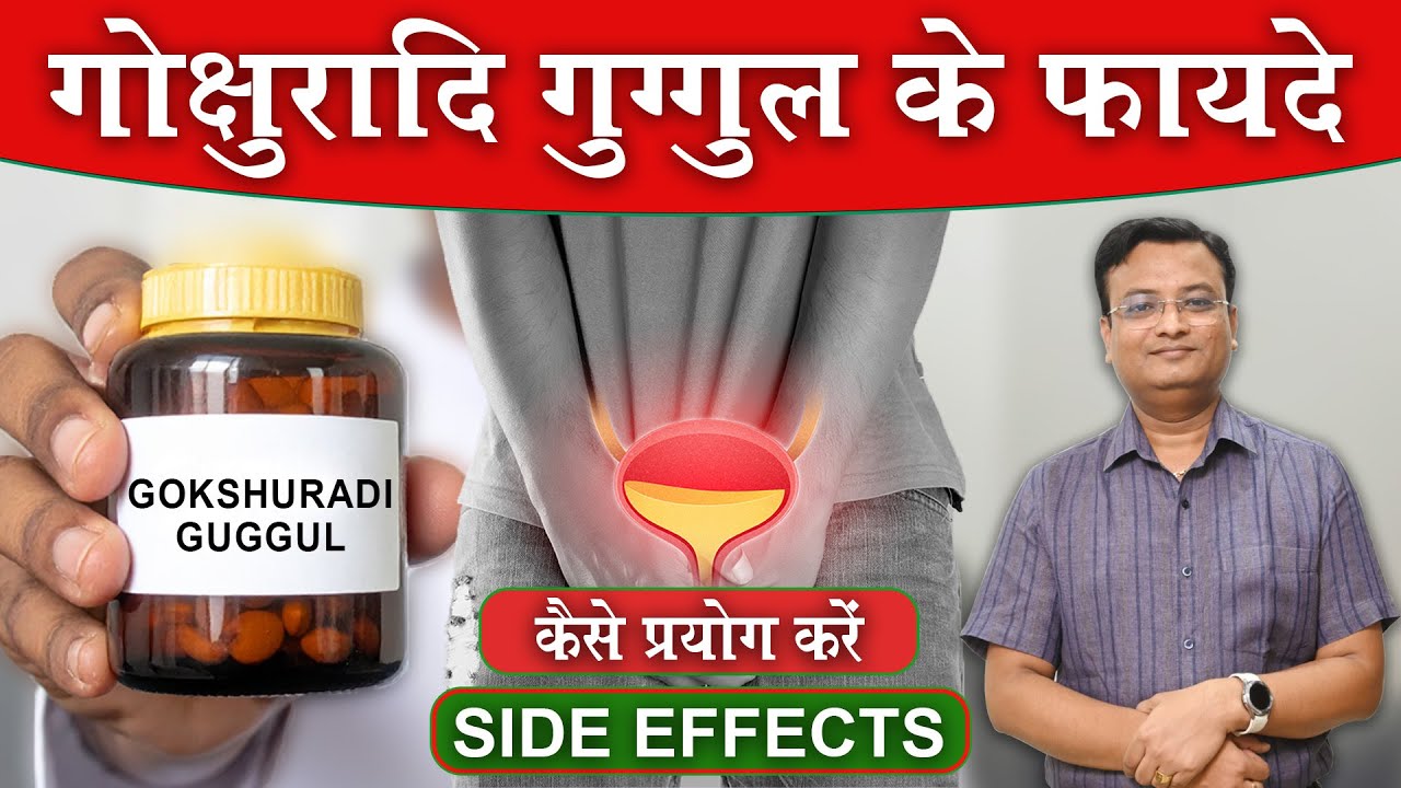गोक्षुरादि गुग्गुल के फायदे और नुकसान | Gokshuradi Guggul | Vd. Prateek Agrawal (857) #ayurveda