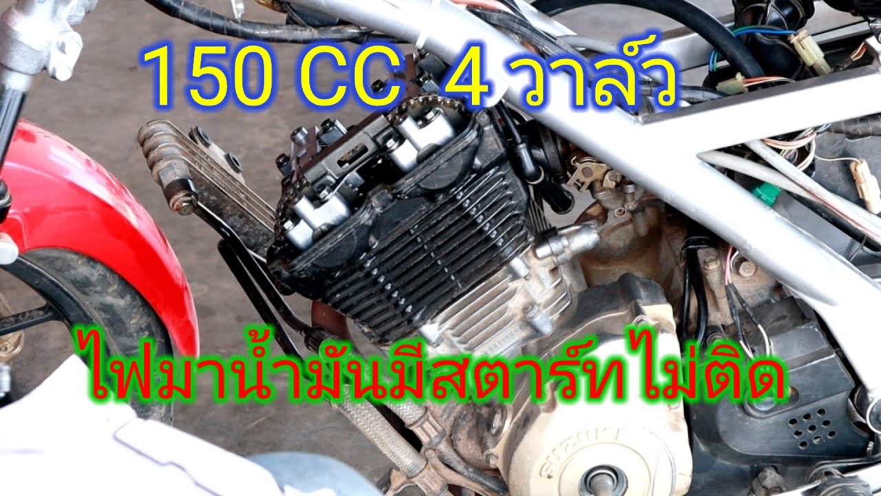 ไฟมาน้ำมันมีสตาร์ทไม่ติด เรดเดอร์ 150 CC