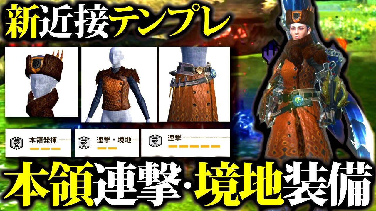 【最新型】『本領発揮＆連撃・境地』型、全属性対応の汎用テンプレ近接装備、カスタム＆装備紹介＆実践【モンハンナウ】