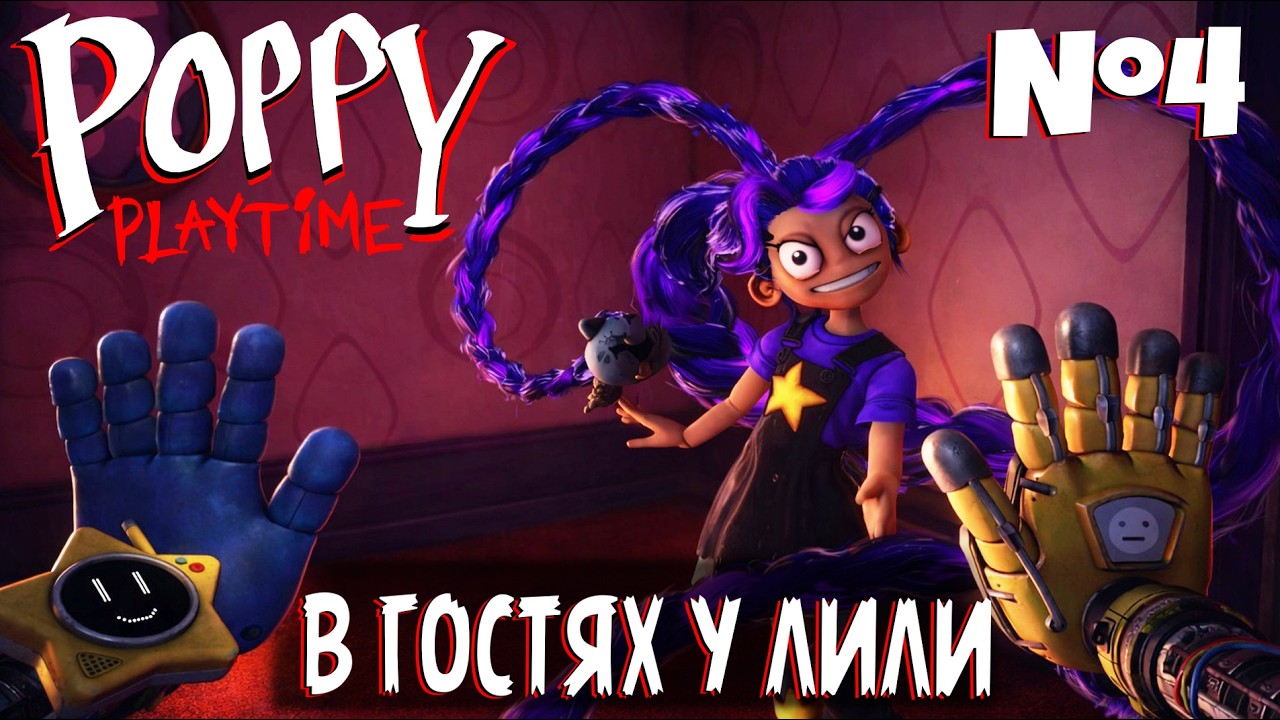 В ГОСТЯХ У ЛИЛИ  ПОППИ ПЛЕЙТАЙМ ГЛАВА 5 | ПРОХОЖДЕНИЕ #2 | POPPY PLAYTIME CHAPTER 5 | ЛЕОЛЕВ