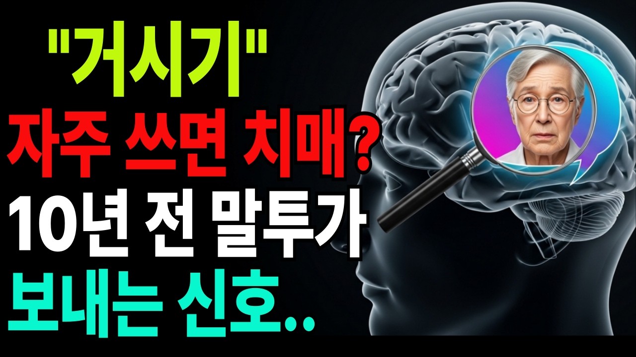 자꾸 깜빡하시나요? 치매 오기 10년 전, 말투에서 나타나는 확실한 신호 3가지