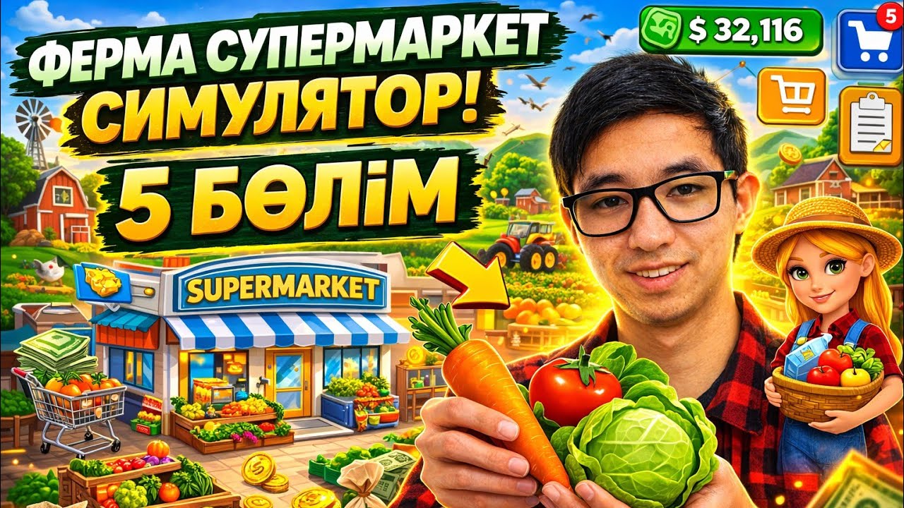 Біз соңғы бөлімнің 5-бөлімін аяқтадық. #игры #супермаркетуслуг #казакша