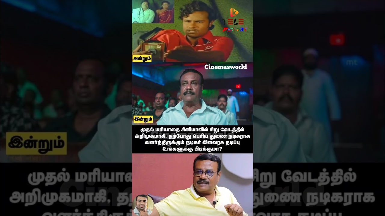 முதல் மரியாதை சினிமாவில் அறிமுகமாகி | 2245 | #ilavarasu #cinemaupdates #tamilcinema #moviereview