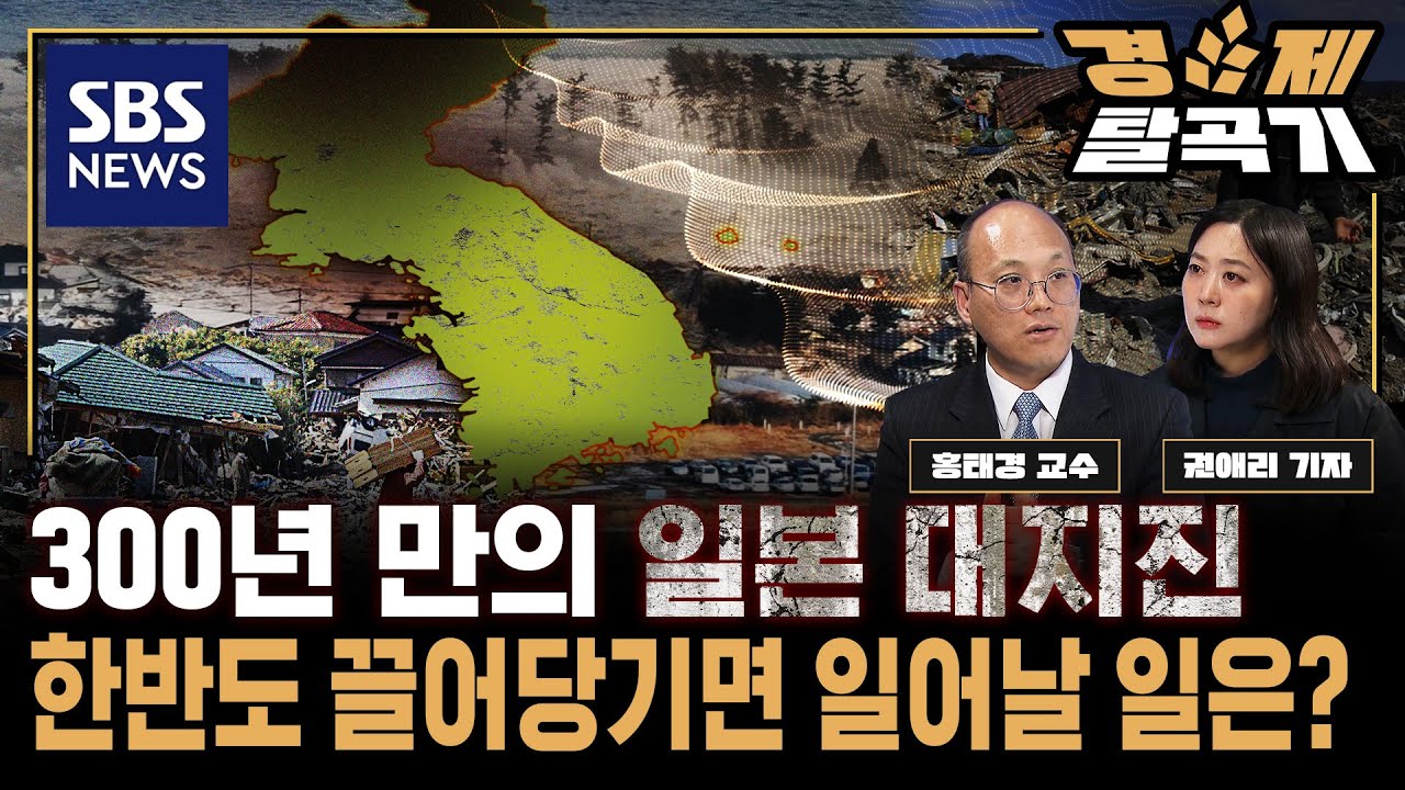 일본 난카이 대지진, 대한민국 향해 오나.. 300년 쌓인 에너지, 오늘 폭발해 버리면? ft. 홍태경 교수 / SBS경제탈곡기