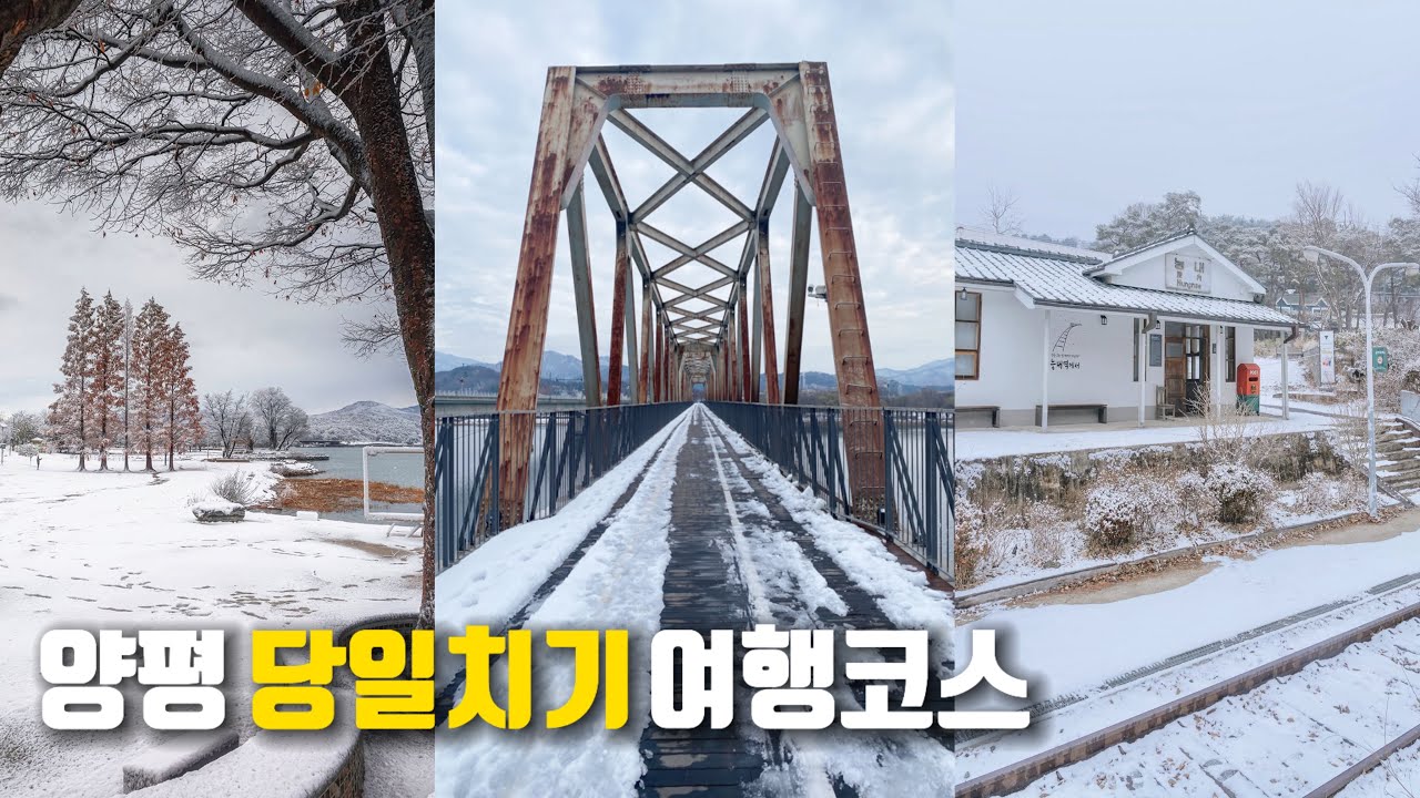 [ENG] 하루지만 알찬 양평여행 코스🧳 이대로만 다녀오세요!