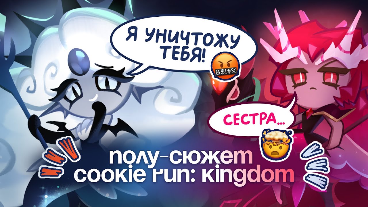 СЮЖЕТ COOKIE RUN: Kingdom. Сказания о Русалке ; Легенды о Сумеречном Море.