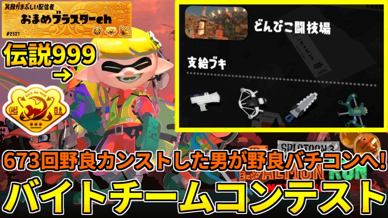 野良カンスト673回した男のサモラン！野良バチコンで上位5%目指しに行くかぁ！【スプラトゥーン3/サーモンランNW/バイトチームコンテスト】
