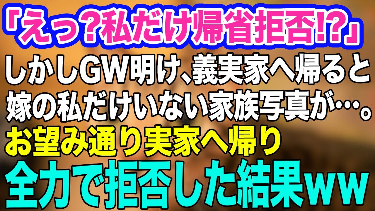 「えっ？ 義母から私だけ帰省拒否!?」でもGW明け、義実家へ行くと嫁の私だけ写ってない家族写真を飾られていた→お望み通り実家に帰り、全部拒否した結果w【スカッとする話】