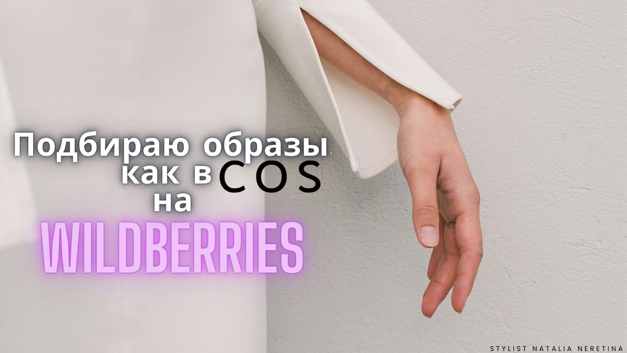 Повторяю образы, вдохновляясь брендом COS, с помощью российских брендов с Wildberries #вайлдбериз