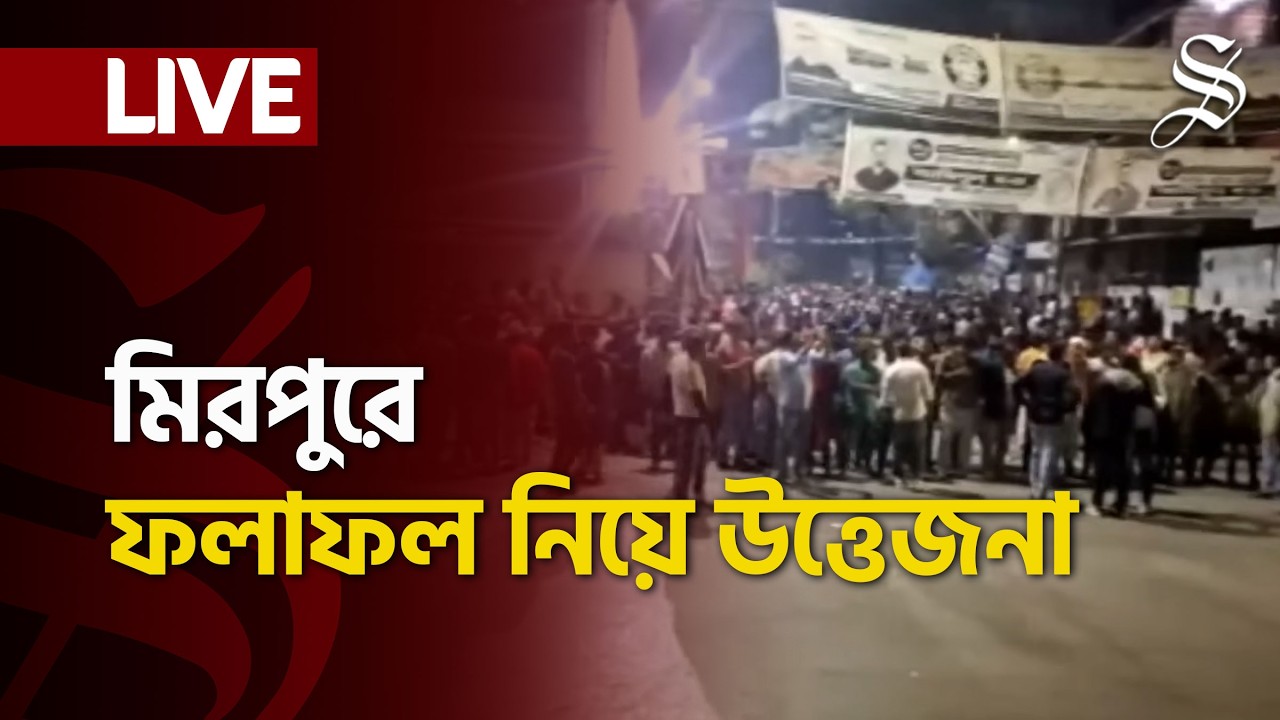 LIVE: মিরপুর বাংলা স্কুল কেন্দ্রের ফলাফল ঘোষণাকে কেন্দ্র করে উত্তেজনা