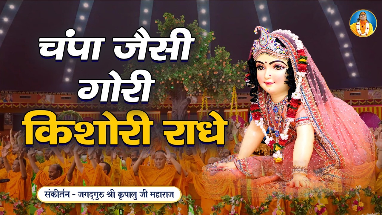 🌸किशोरी राधे रानी का मधुर कीर्तन 🎵 - Bhori Bhori Mori Kishori Radhe | जगद्गुरु कृपालु जी भजन #radha