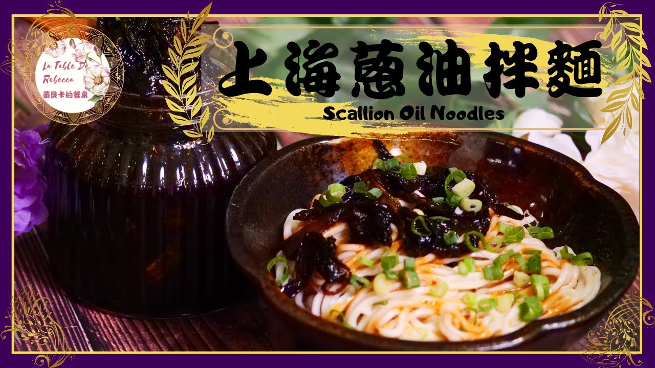 蔥油拌麵｜上海葱油拌面｜葱油拌面｜蔥油麵｜蔥油面｜蔥油醬｜讓簡單平凡的拌麵，卻有了不平凡的美味