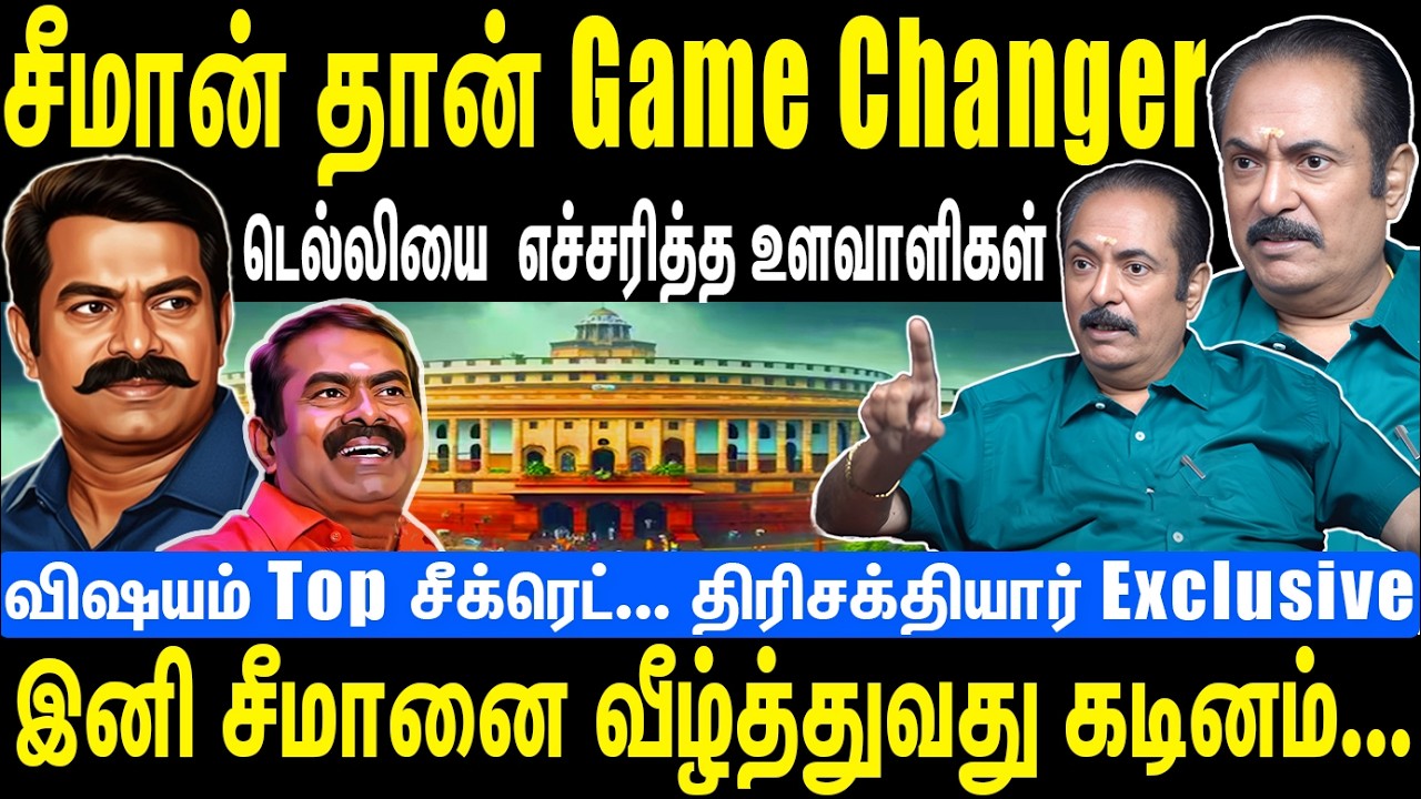 சீமான் தான் Game Changer | டெல்லியை எச்சரித்த உளவாளிகள் | Seeman | NTK | Thirisakthiyar