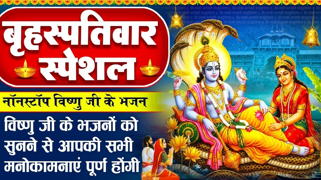 बृहस्पतिवार स्पेशल: विष्णु जी के भजन - गुरुवार दिन जो भजे - हे विष्णु भगवान तुम्हारा - Vishnu Bhajan
