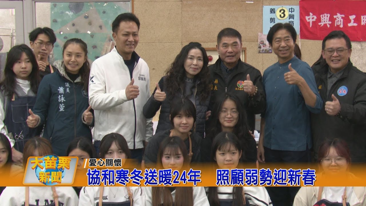 協和寒冬送暖24年  照顧弱勢迎新春