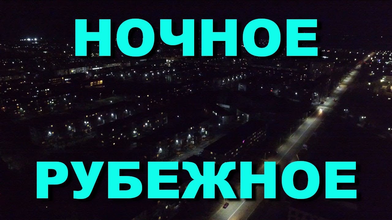 РУБЕЖНОЕ | Спокойной ночи, ночной город