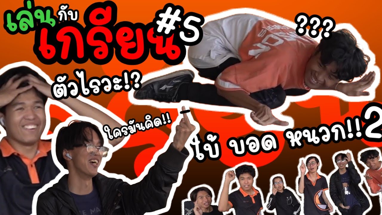 เล่นกับเกรียน EP 5 ใบ้ บอด หนวก 