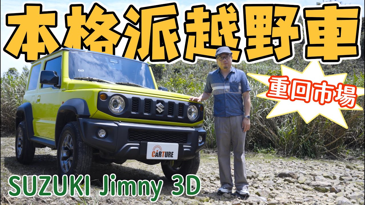 本格派越野車重回市場，Suzuki Jimny山道試駕｜車試