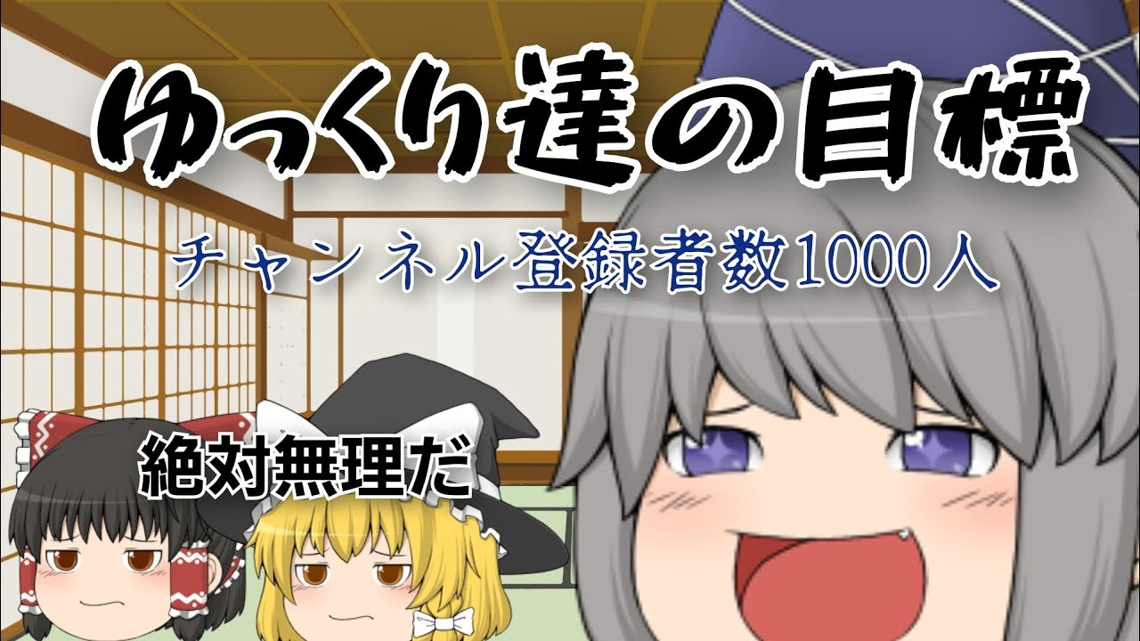 【ゆっくり茶番劇】第67話、ゆっくり達の目標#東方project #ゆっくり茶番劇 #霊夢と魔理沙 #不可思議な生命体