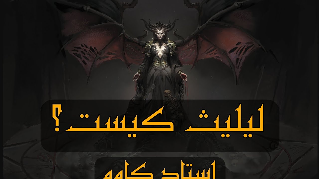 لیلیث کیست ؟ (قسمت دوم) - استاد کاوه