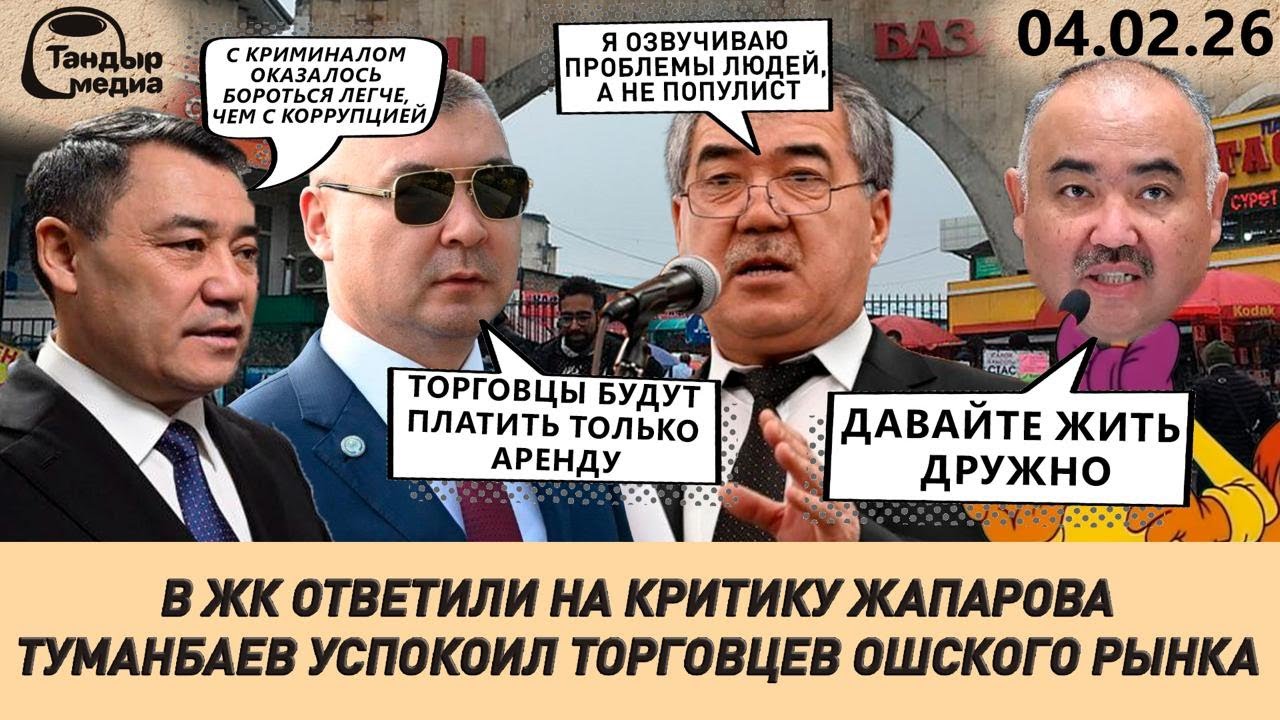 УНИЖЕННЫЕ И ОСКОРБЛЕННЫЕ — В ЖК ОТВЕТИЛИ НА КРИТИКУ САДЫРА ЖАПАРОВА || 04.02.2026