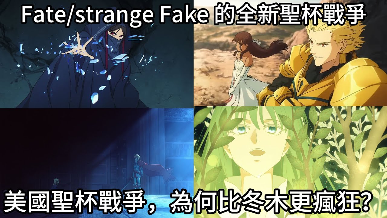 【Fate/strange Fake】全新聖杯戰爭！美國聖杯戰爭，為何比冬木更瘋狂？Fate/strange Fake 入門導讀！