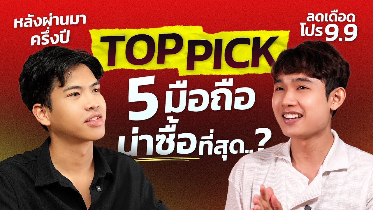 Top Picks 5 มือถือน่าซื้อที่สุด?? หลังผ่านมาครึ่งปี โปร 9.9. ลดโคตรเดือด!!! รีบช้อปด่วน!!!