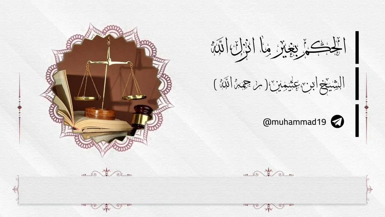 الحكم بغير ما انزل الله | ژێرنووسی کوردی | الشيخ ابن عثيمين | باسکردنێکی یەکجار نایاب و جوان ...