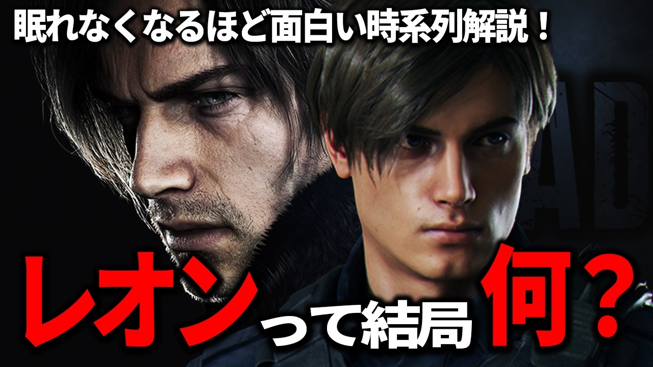 【バイオハザード時系列】レオンの物語・ゲームからCG作品まで一挙解説！！【ラクーン事件～デスアイランド＋レクイエム概要】
