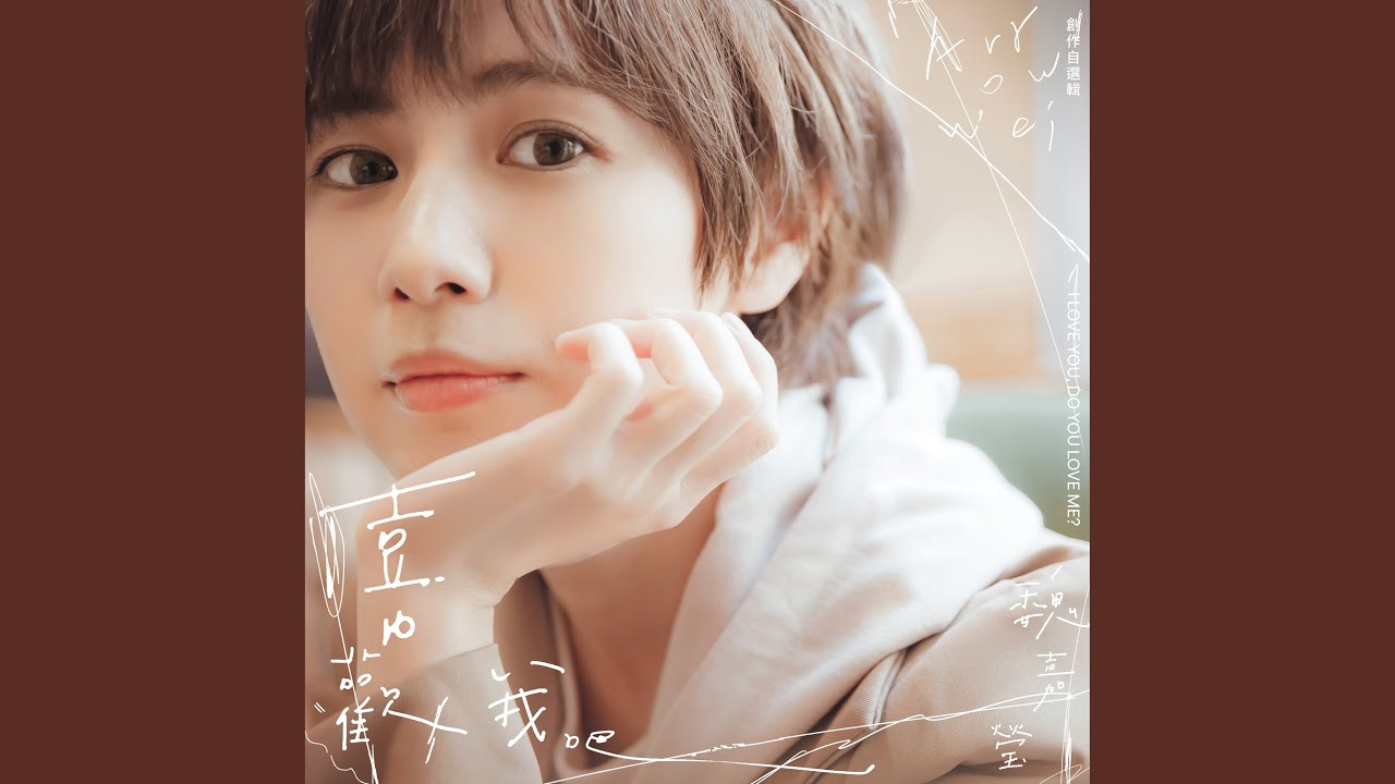 不完美不後悔 自選版