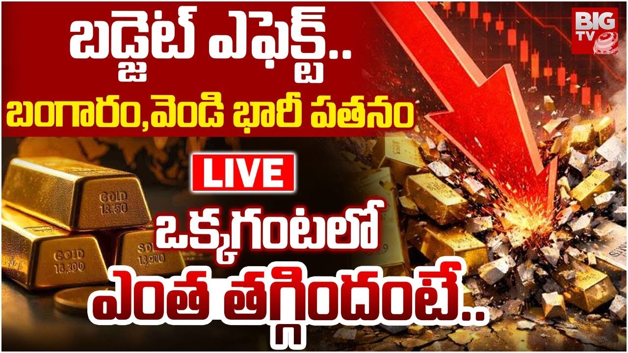 Gold & Silver Price Fall Down LIVE🔴: బంగారం,వెండి భారీ పతనం | Union Budget 2026 | Stock Market Crash