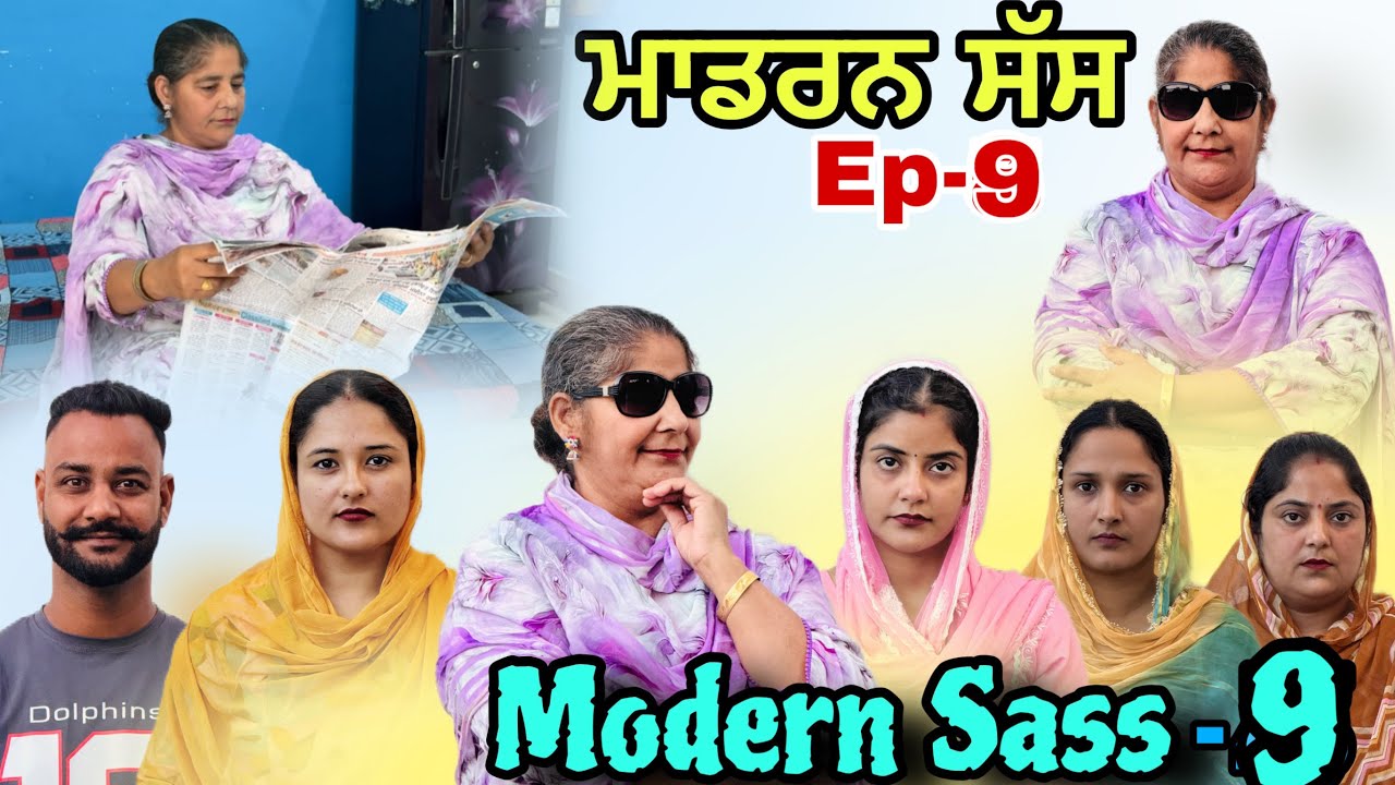 ਮਾਡਰਨ ਸੱਸ-9 / Modern Sass-9 / New punjabi series#  Daljitsandeepkahlon#natttv 