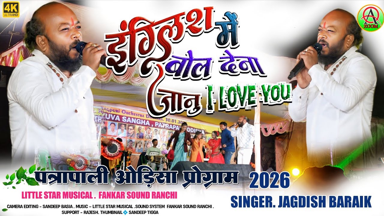 इंग्लिश में बोल देना जानू I love you🌿पत्रापाली ओड़िसा प्रोग्राम 2026🌿singer jagdis ji🌿 nagpuri song