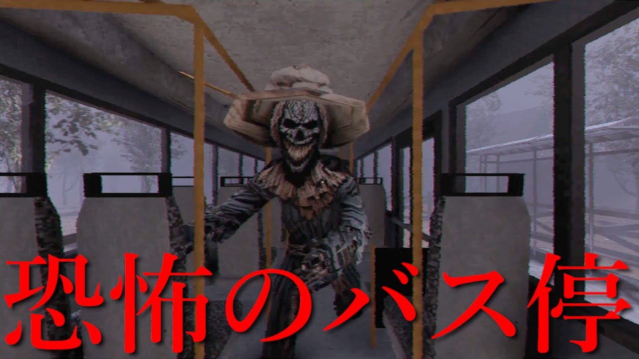 田舎でバスの乗車中に「かかし」が襲ってくるホラーゲームがヤバすぎる（大絶叫あり）
