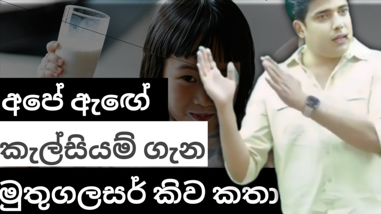 ඇඟේ කැල්සියම් ගැන විස්තරේ 🫤🤕 || Dinesh muthugala sir