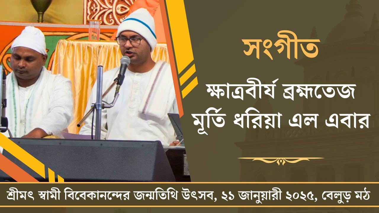 সংগীত: ক্ষাত্রবীর্য ব্রহ্মতেজ মূর্তি ধরিয়া এল এবার | স্বামী বিবেকানন্দের জন্মতিথি উৎসব, ২০২৫