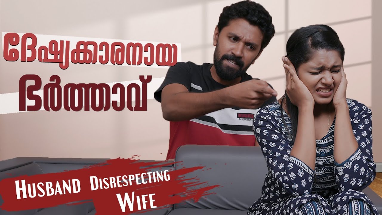 ഭാര്യയെ മനസിലാക്കാത്ത ഭർത്താവ് | Husband Disrespecting Wife | Irritated Husband | Episode 10