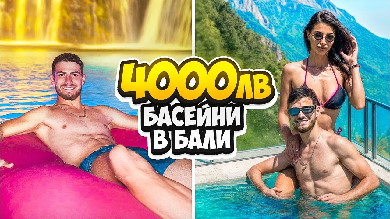 ДАДОХ 4000 ЛЕВА ЗА НАЙ-ЛУКСОЗНИТЕ БАСЕЙНИ В БАЛИ