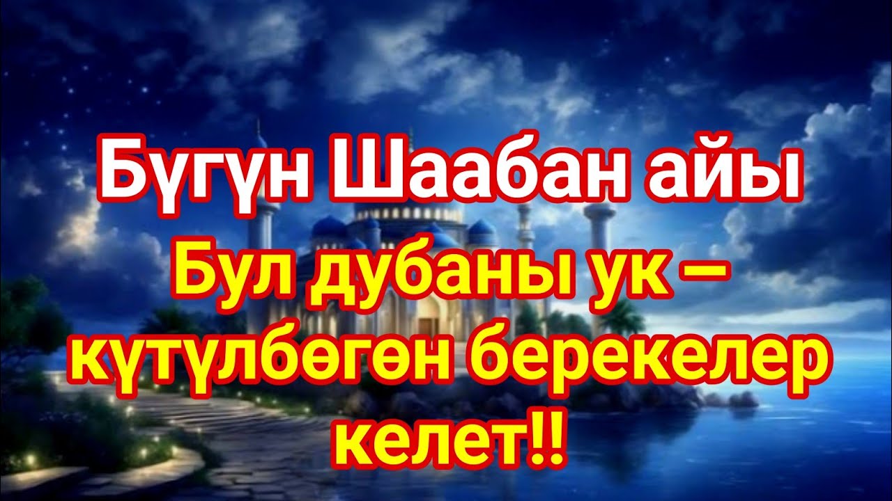 Бүгүн Шаабан айы | Бул дубаны ук — күтүлбөгөн берекелер келет !!