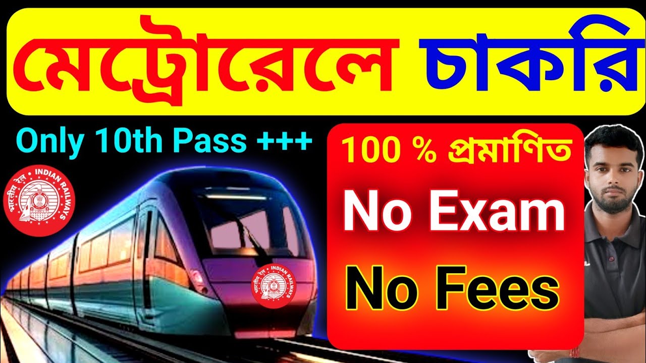 মেট্রোরেলে চাকরি🤩 বিরাট সুযোগ, কিভাবে হবে?  Indian Metro rail Eligibility criteria (A to Z) details