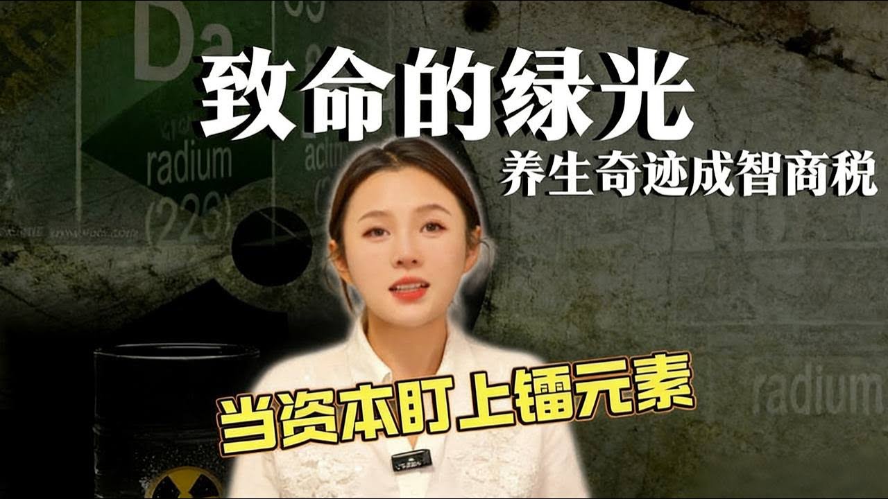 致命的绿光：当资本盯上镭元素，养生奇迹如何演变成智商税|镭 |养生