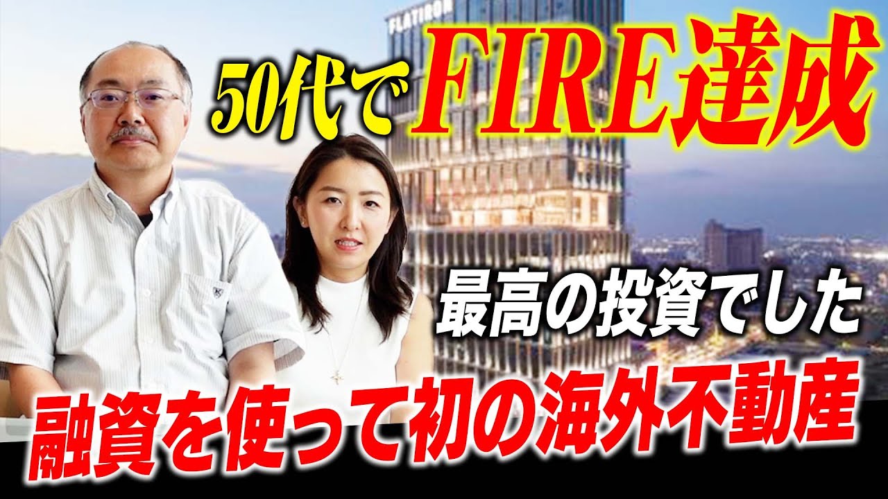 【祝】カンボジア不動産でFIRE達成！3室購入した投資家インタビュー