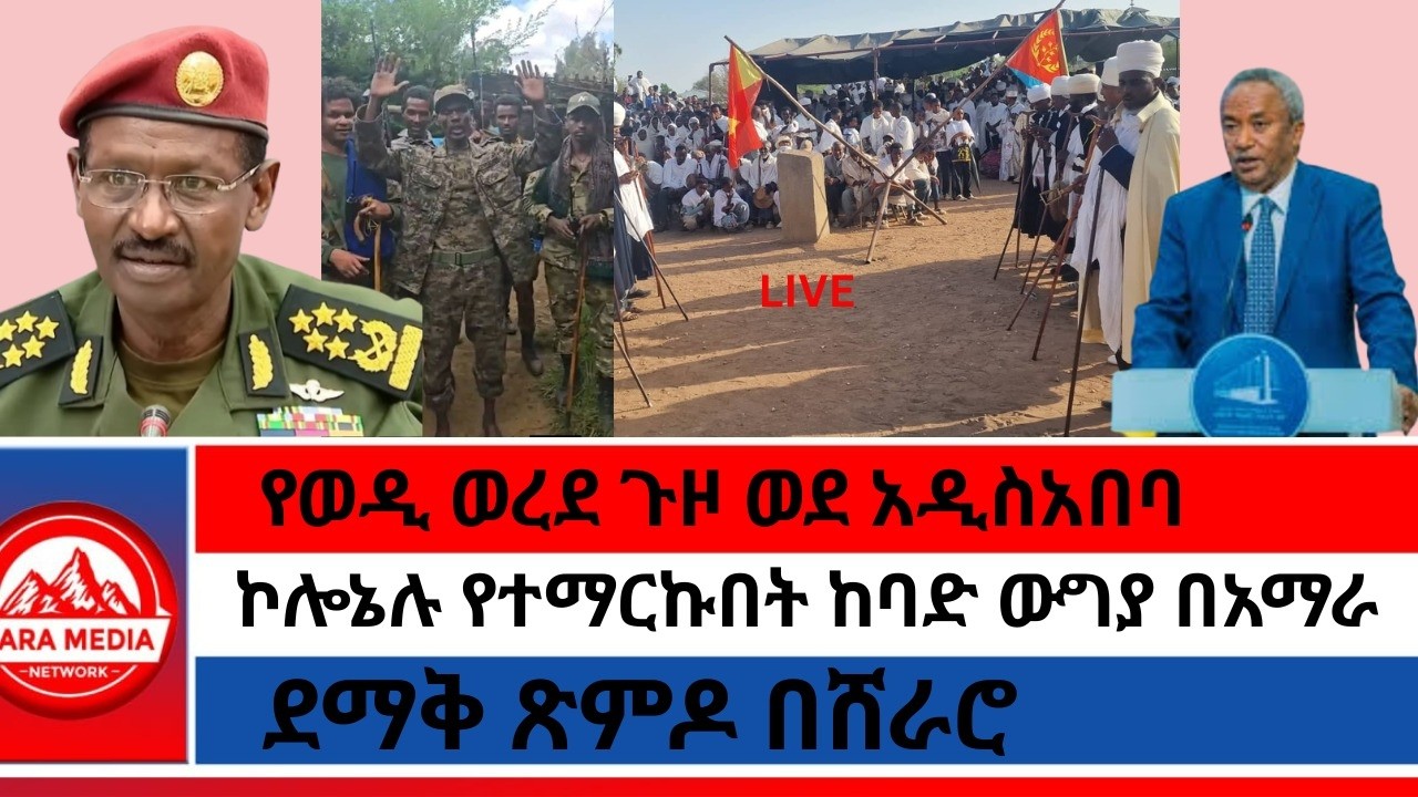 የወዲ ወረደ ጉዞ ወደ አዲስአበባ/ኮሎኔሉ የተማርኩበት ከባድ ውግያ በአማራ/ደማቅ ጽምዶ በሸራሮ @Zaramedianet