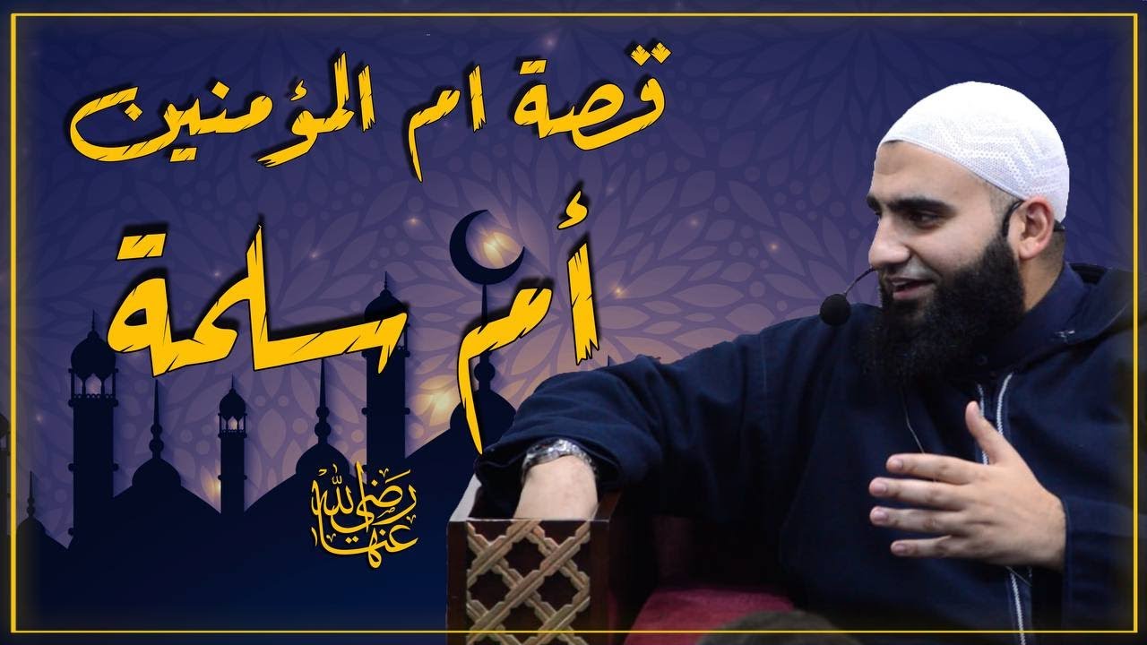 قصة ام المؤمنين ام سلمة رضي الله عنها || سلسلة في بيت النبي || 7 || الشيخ عبد الكريم عَلوه